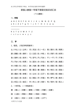 新版人教版一年级下册语文知识点汇总教学教材(DOC 9页).docx