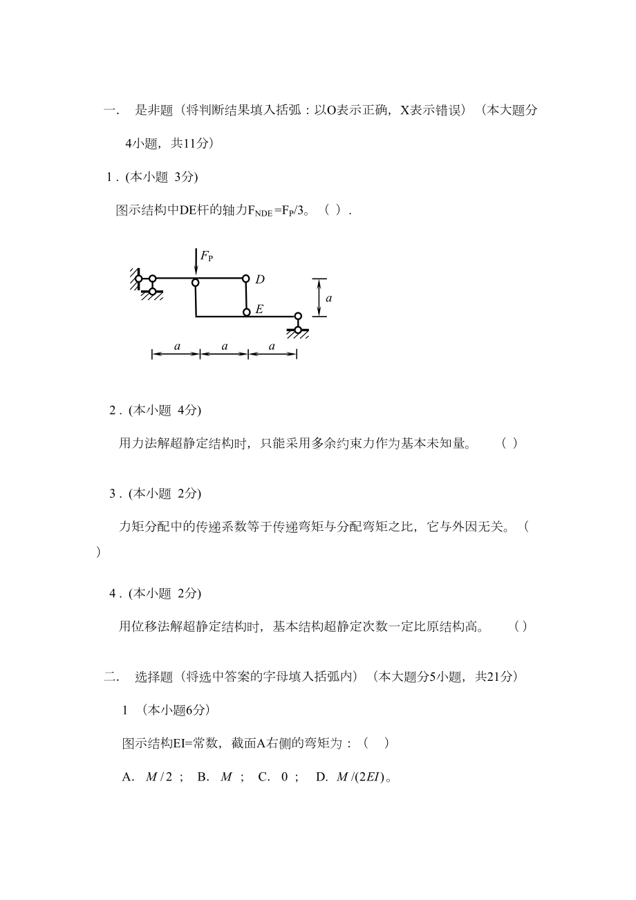 结构力学练习题及答案分解(DOC 42页).doc_第1页