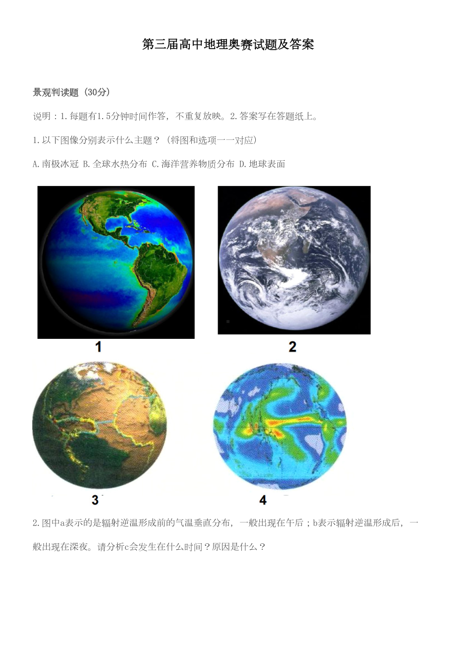 第三届高中地理奥赛试题及答案(DOC 43页).doc_第1页