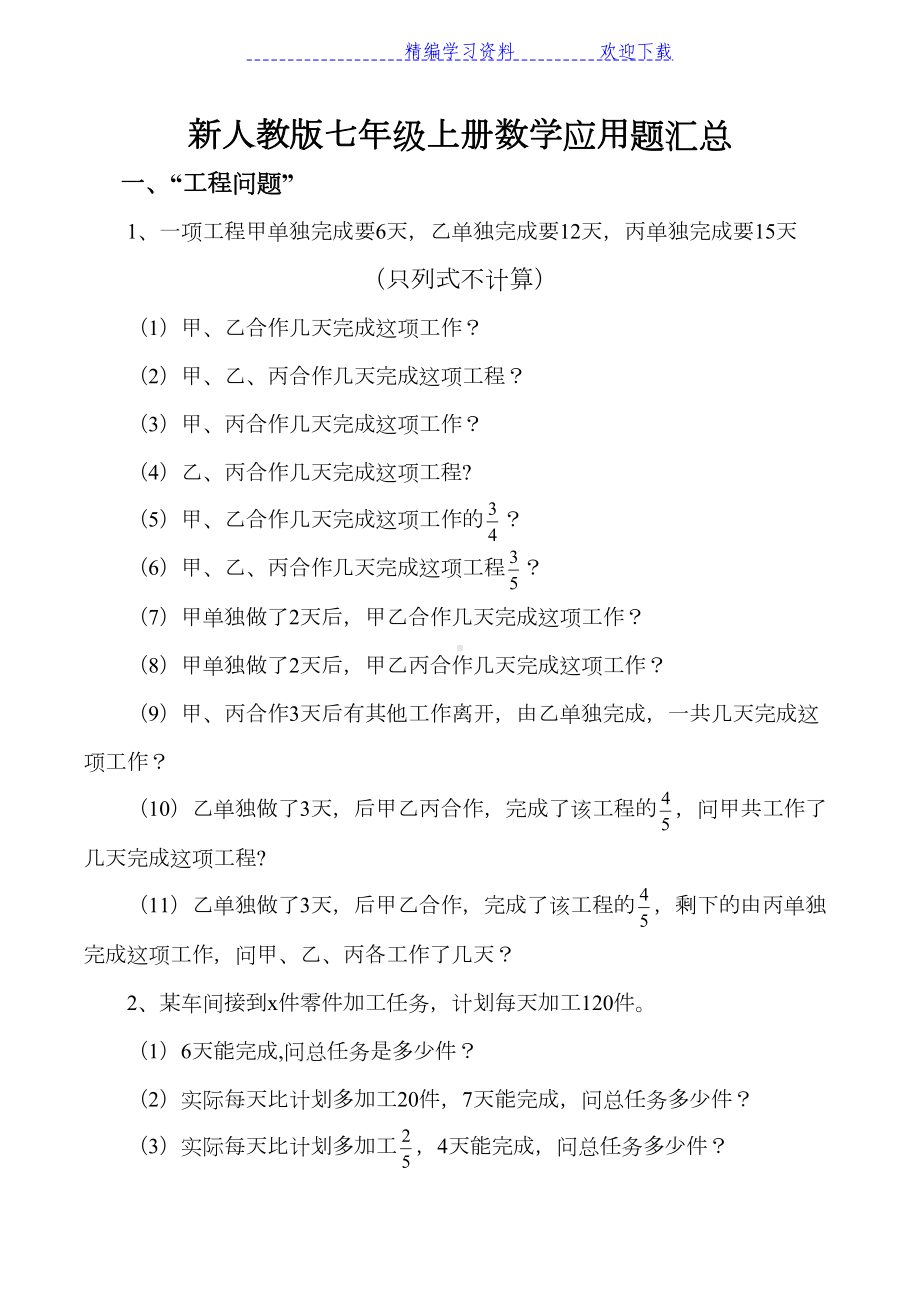 新人教版七年级上册数学应用题汇总(DOC 8页).docx_第1页