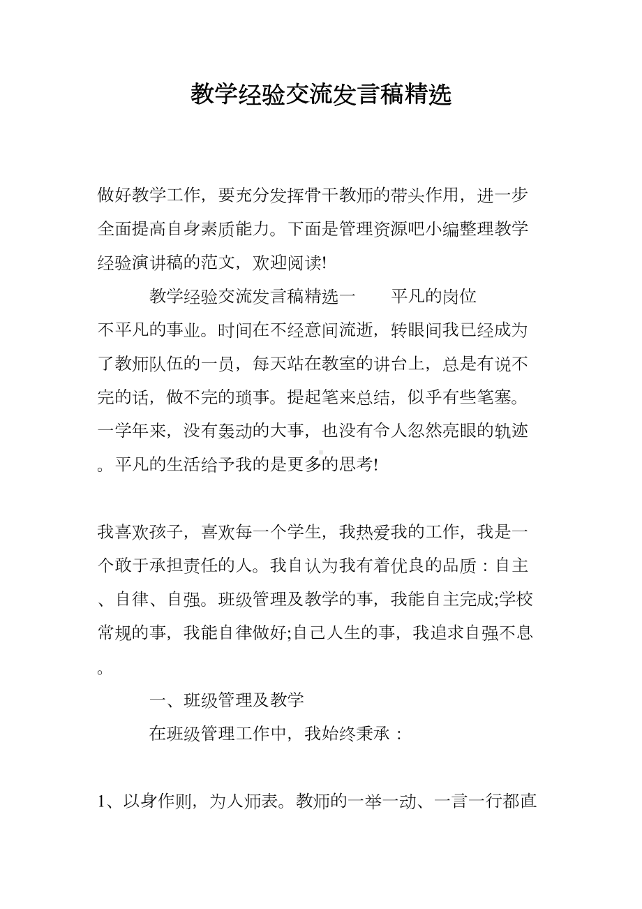 教学经验交流发言稿精选(DOC 16页).doc_第1页