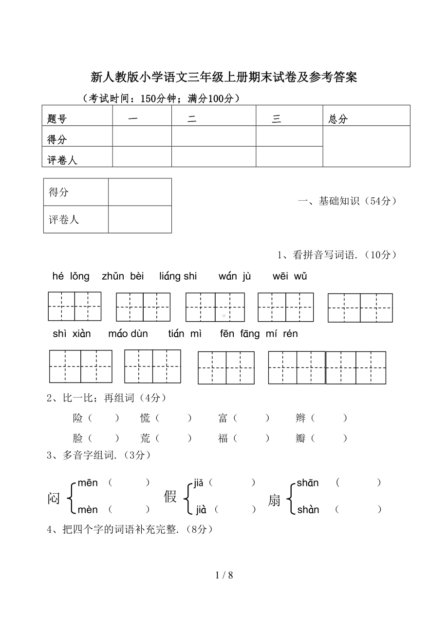 新人教版小学语文三年级上册期末试卷及参考答案(DOC 8页).doc_第1页