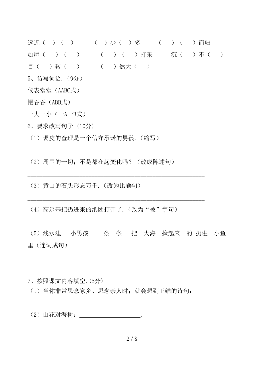 新人教版小学语文三年级上册期末试卷及参考答案(DOC 8页).doc_第2页