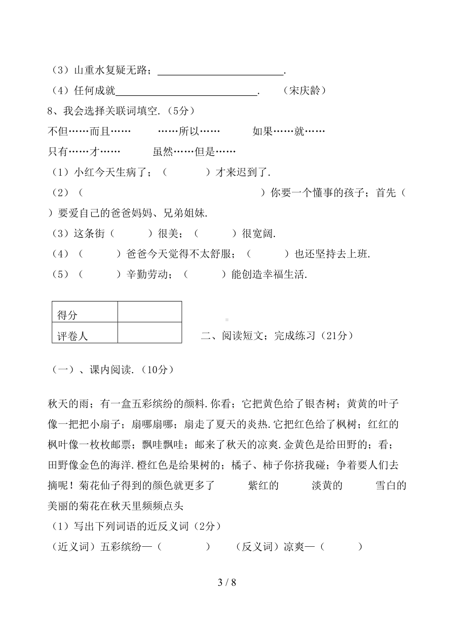 新人教版小学语文三年级上册期末试卷及参考答案(DOC 8页).doc_第3页