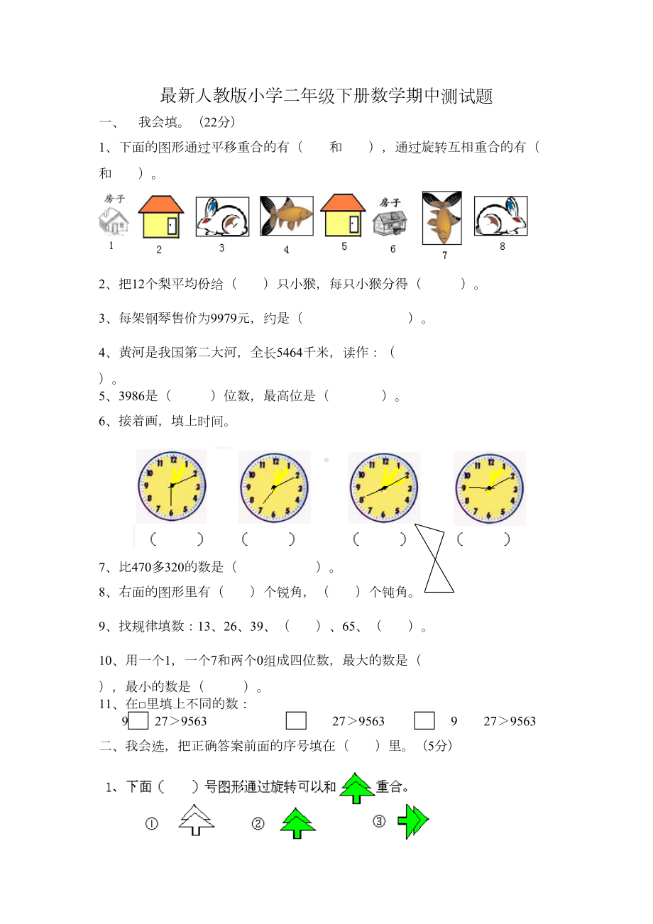 最新人教版小学二年级下册数学期中测试题(DOC 4页).doc_第1页