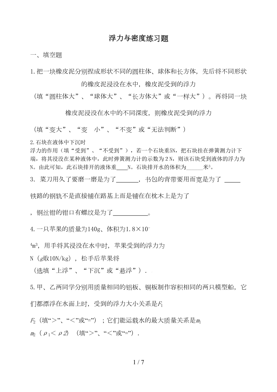 浮力与密度(经典考试习题)(DOC 5页).doc_第1页