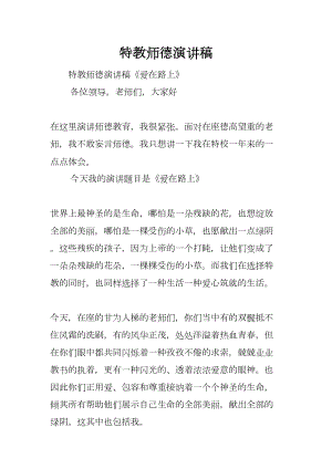 特教师德演讲稿(DOC 8页).docx