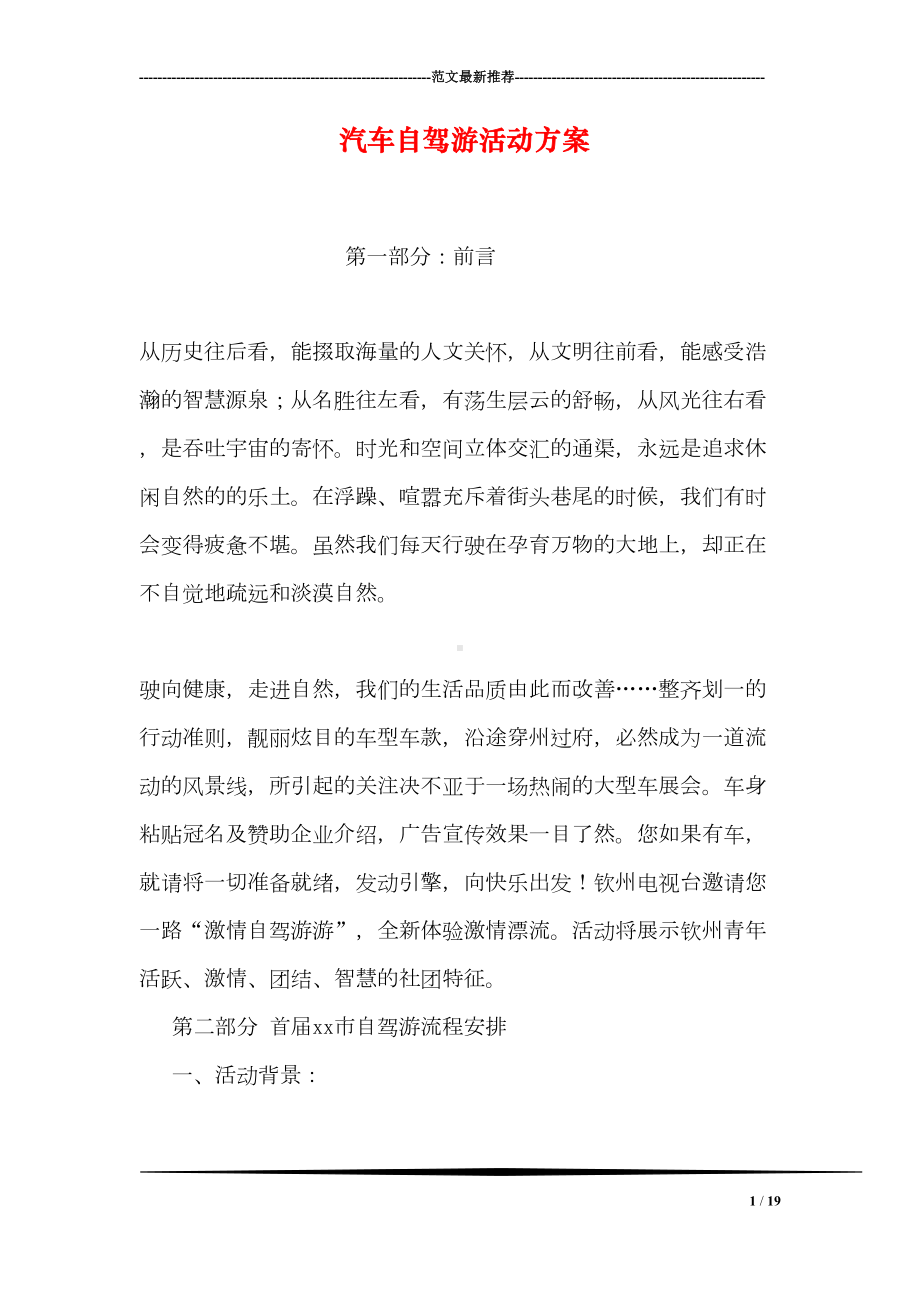 汽车自驾游活动方案(DOC 19页).doc_第1页