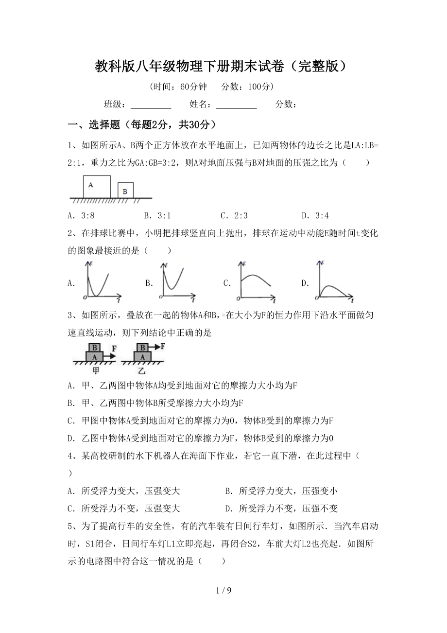 教科版八年级物理下册期末试卷(完整版)(DOC 9页).doc_第1页