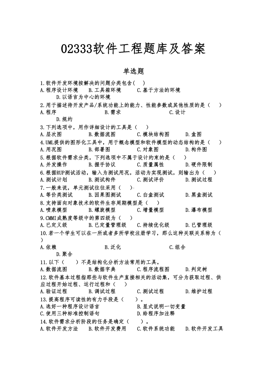 自考软件工程题库及答案(DOC 15页).docx_第1页