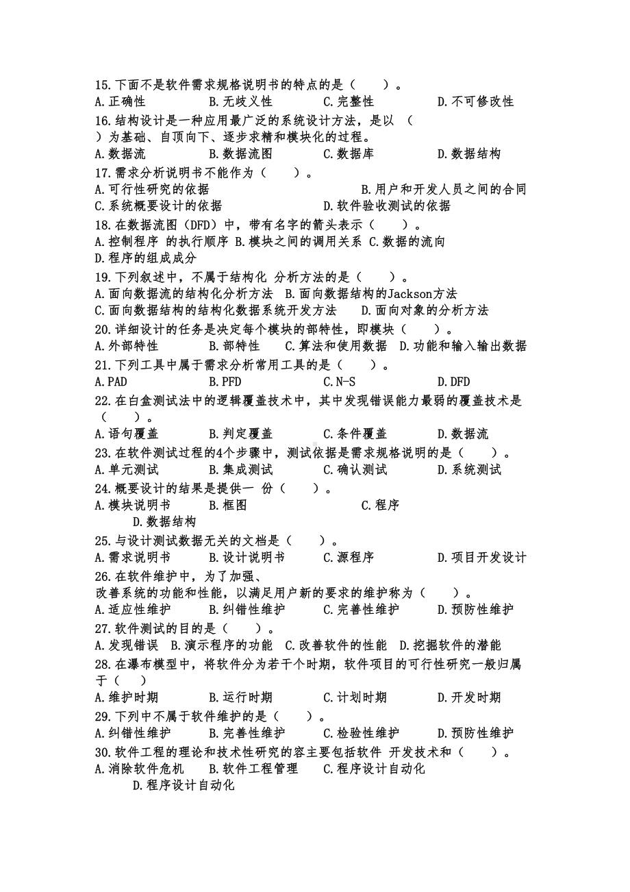 自考软件工程题库及答案(DOC 15页).docx_第2页