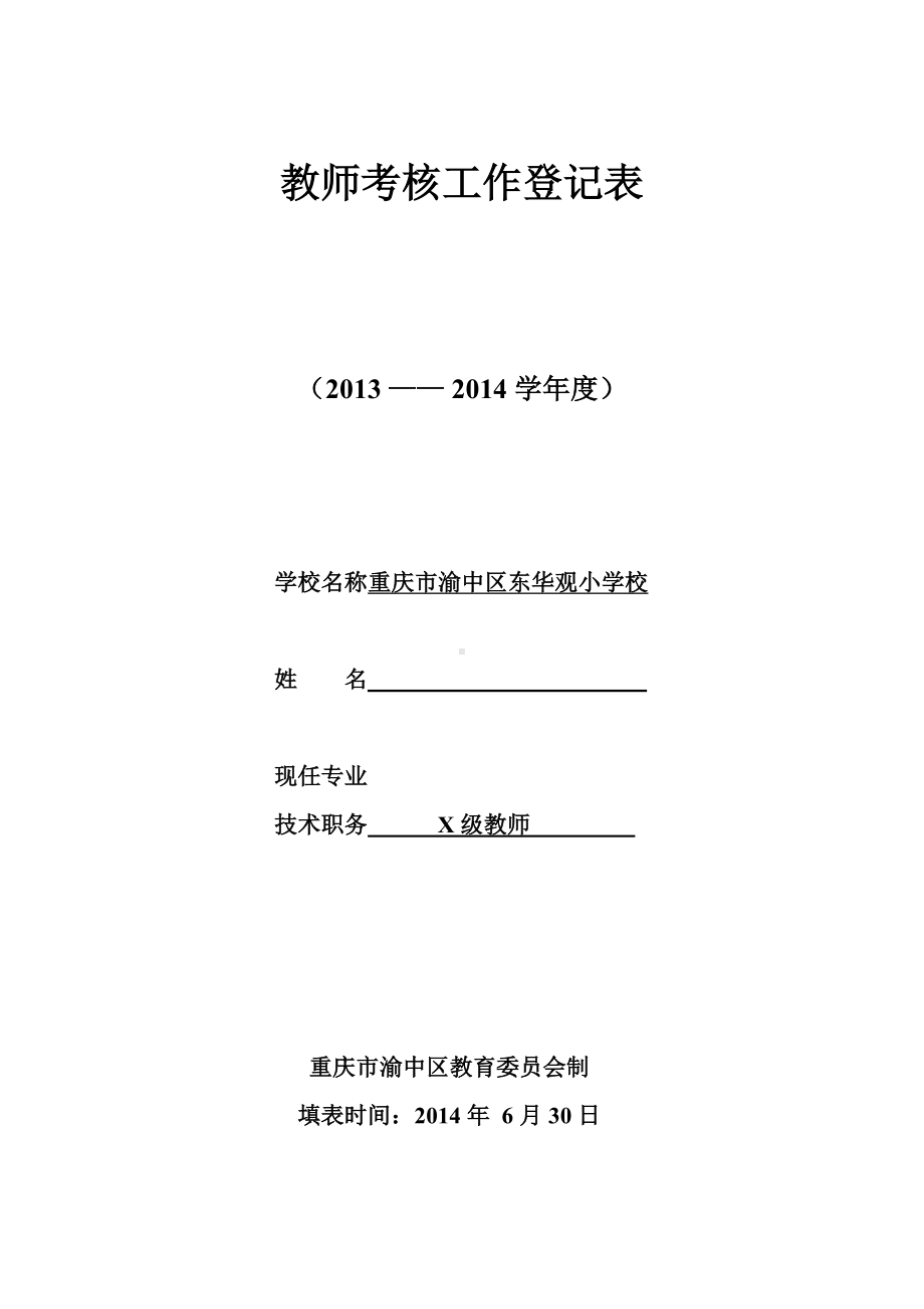 教师考核工作登记表（年度考核）.doc_第1页