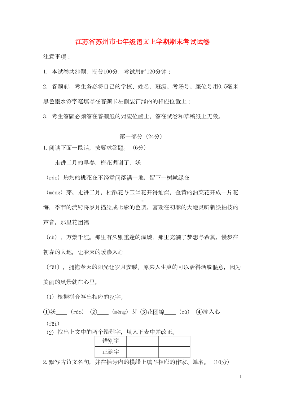 江苏省苏州市姑苏区七年级语文上学期期末考试试卷(DOC 9页).doc_第1页