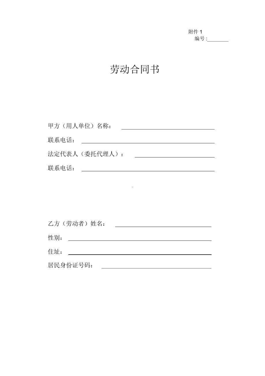 正规企业劳动合同模板(DOC 6页).docx_第1页