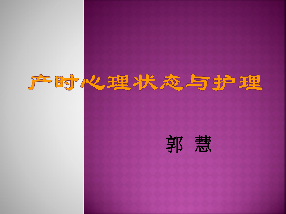 产时心理护理综述课件.ppt_第1页