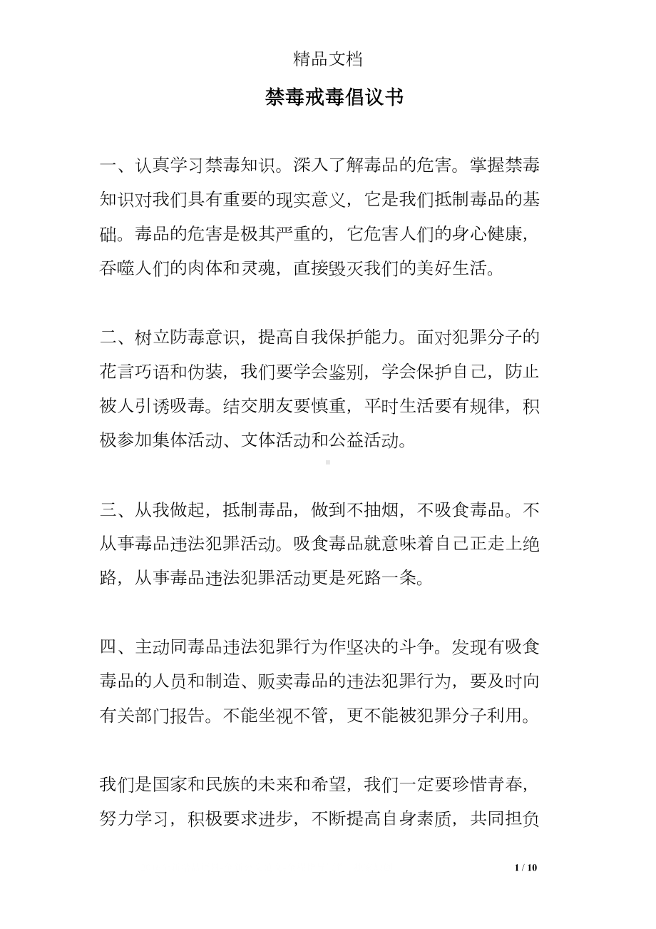 禁毒戒毒倡议书(DOC 10页).doc_第1页