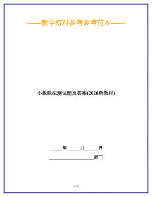 小数除法测试题及答案(2020新教材)(DOC 8页).doc