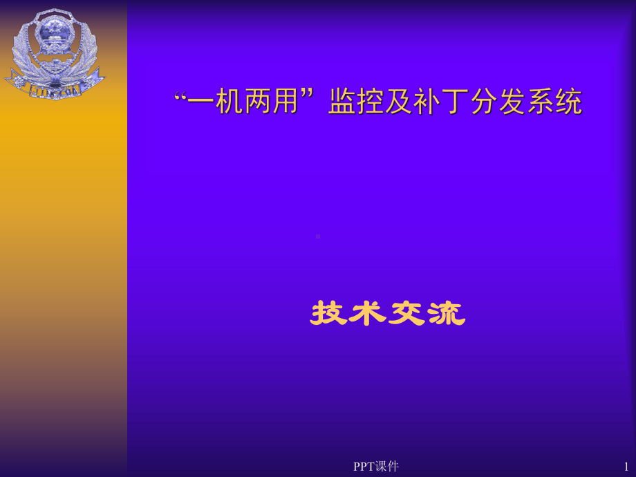 一机两用基础知识-课件.ppt_第1页