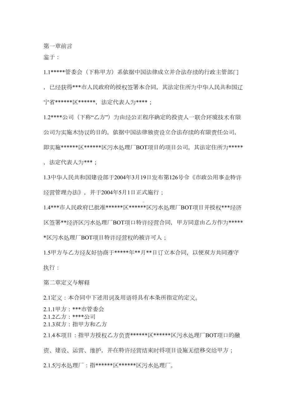 污水处理厂BOT项目合同书(DOC 21页).docx_第2页