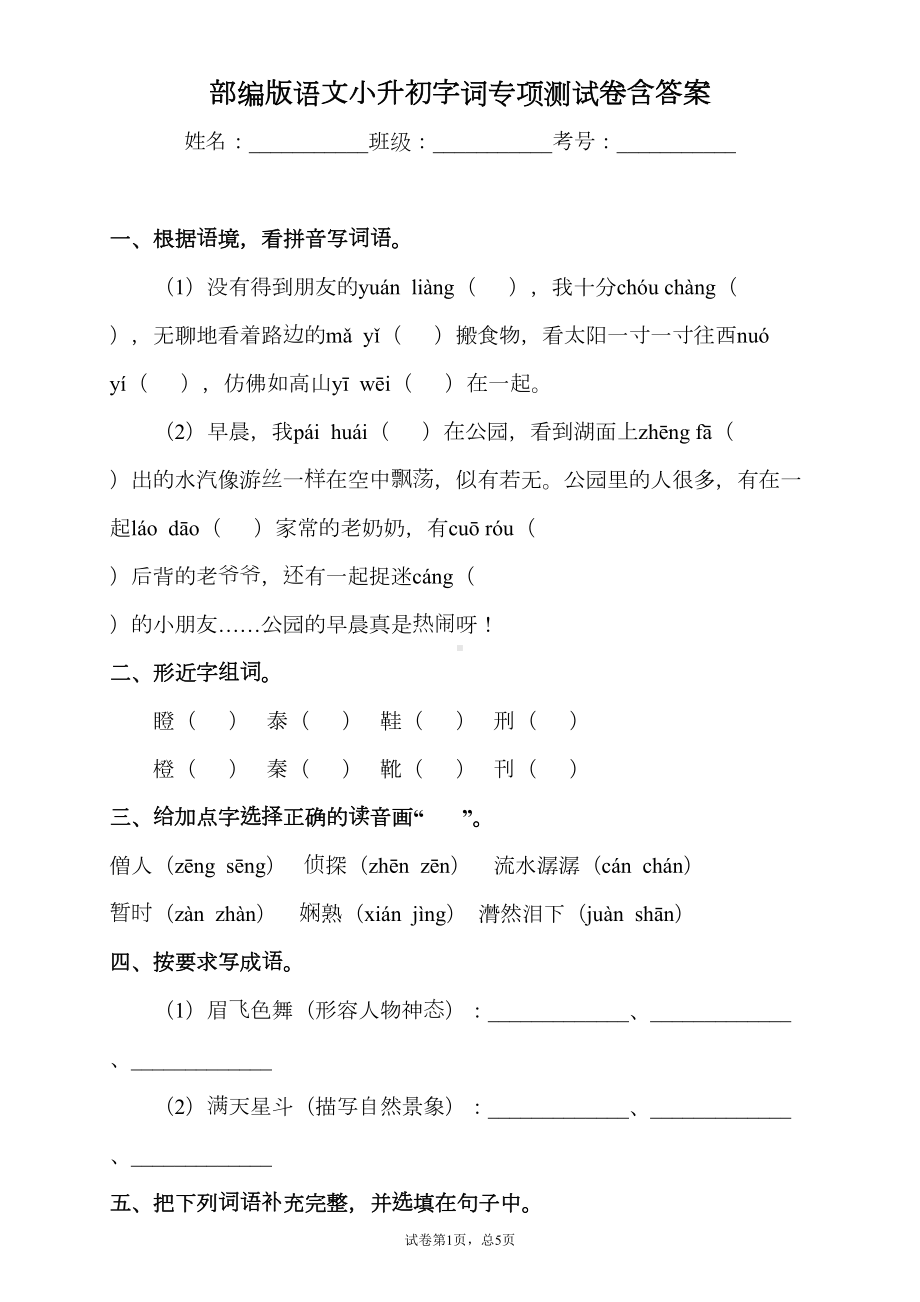 最新部编版小学语文六年级下册小升初字词专项测试卷含答案(DOC 11页).docx_第1页