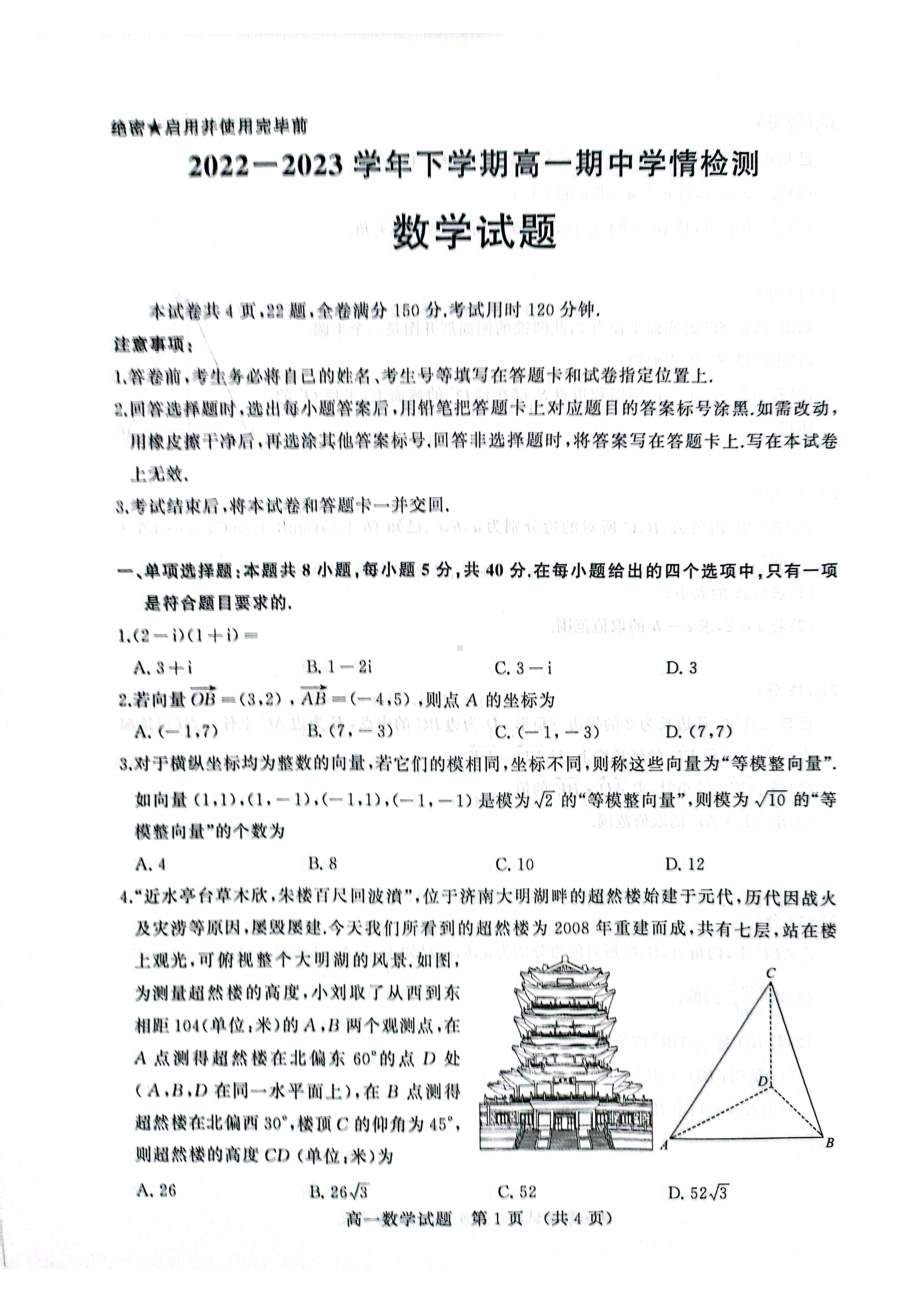 山东省枣庄市薛城区2022-2023学年高一下学期4月期中学情检测数学试题 - 副本.pdf_第1页