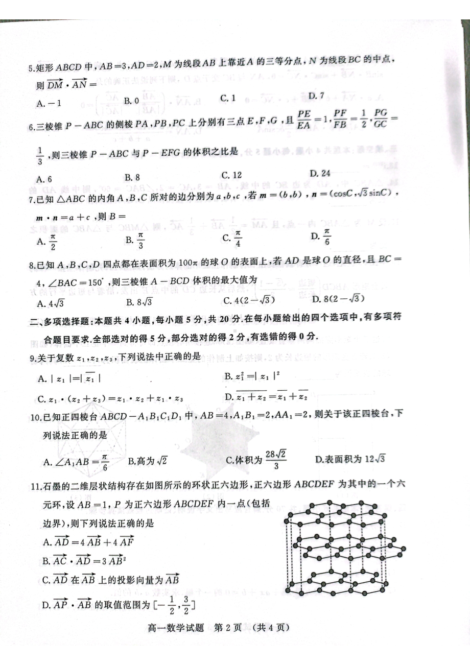 山东省枣庄市薛城区2022-2023学年高一下学期4月期中学情检测数学试题 - 副本.pdf_第2页