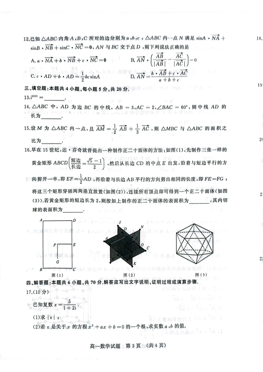 山东省枣庄市薛城区2022-2023学年高一下学期4月期中学情检测数学试题 - 副本.pdf_第3页