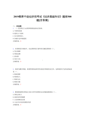 精选最新版2019年中级经济师考试《经济基础知识》考核题库500题(含答案)(DOC 120页).doc