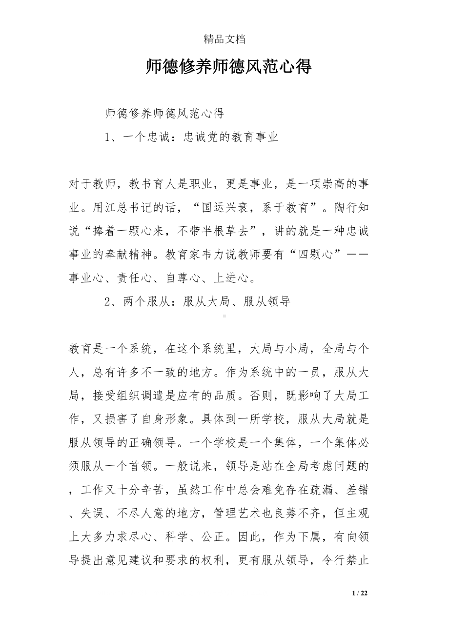 师德修养师德风范心得(DOC 22页).doc_第1页