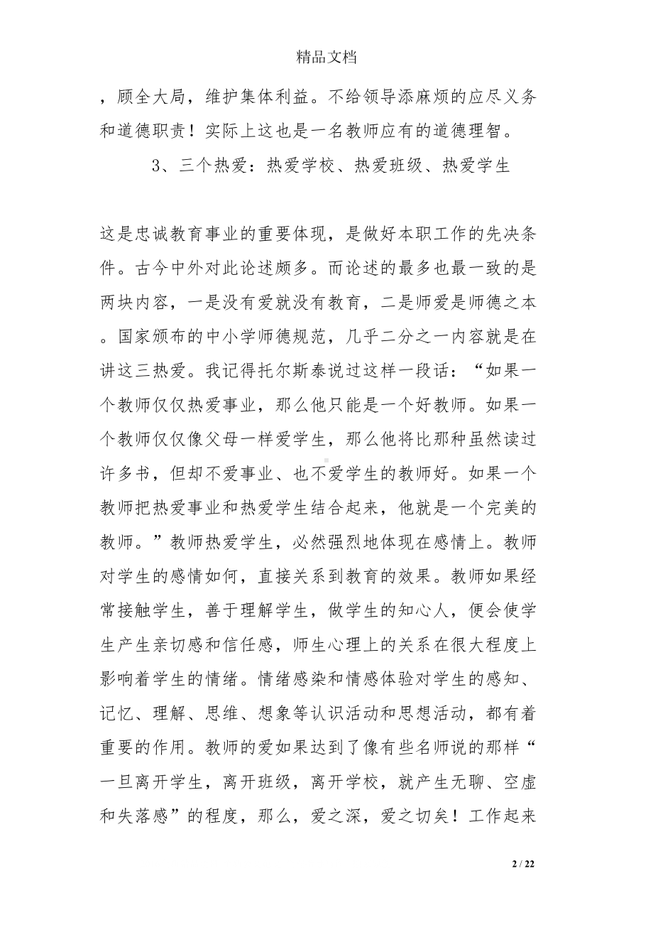 师德修养师德风范心得(DOC 22页).doc_第2页