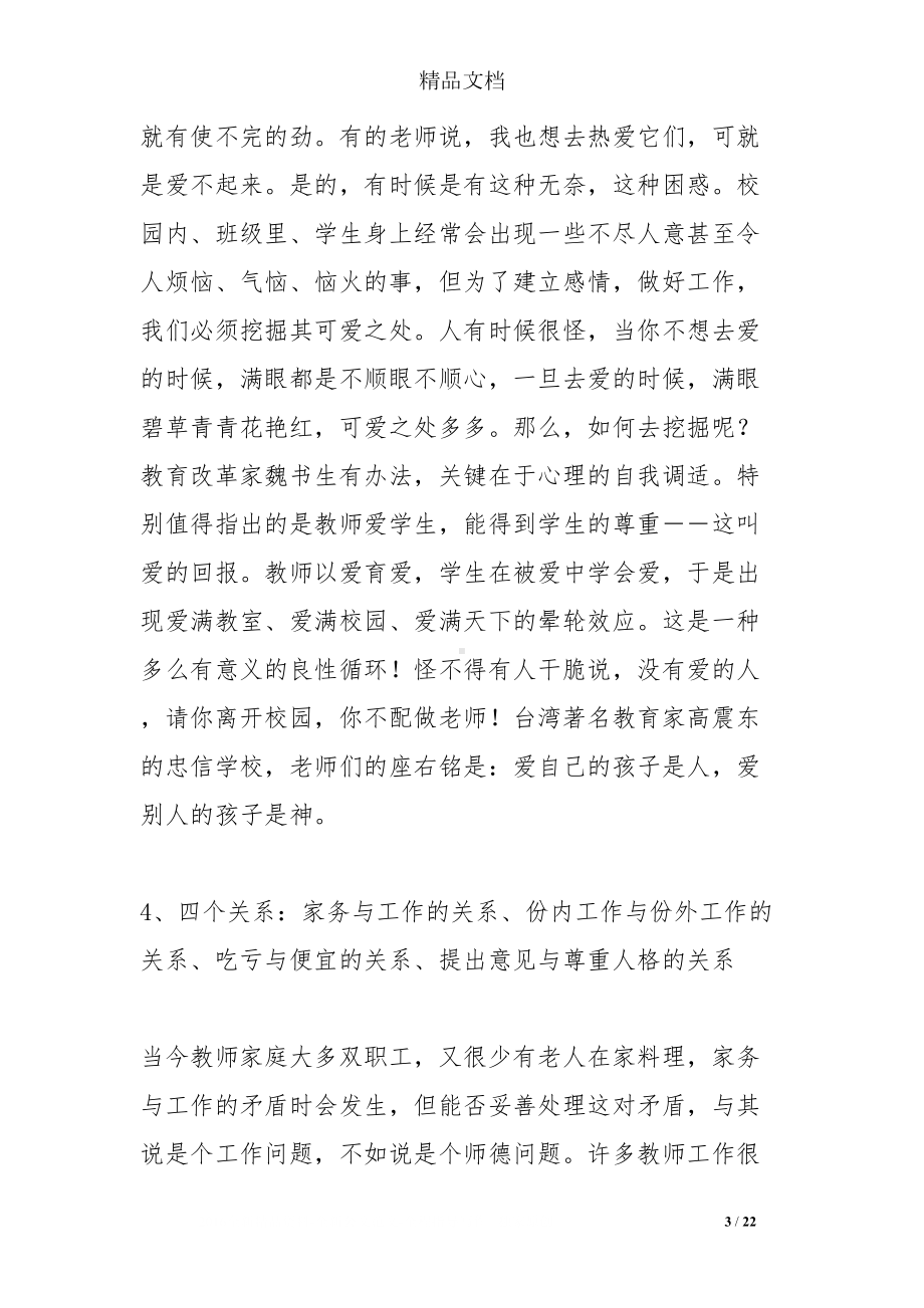 师德修养师德风范心得(DOC 22页).doc_第3页