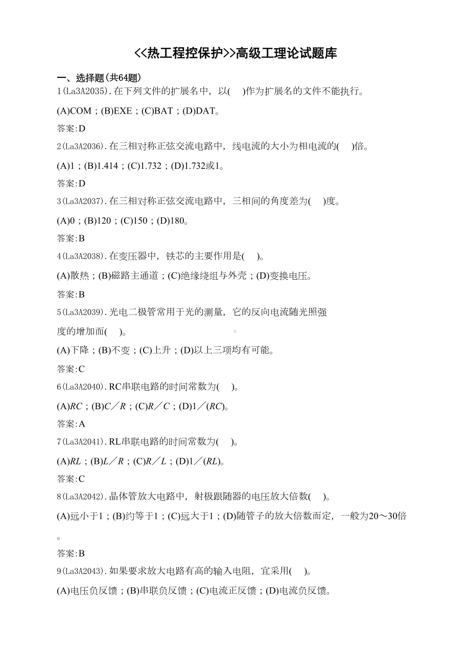 热工程控保护(高级)题库(DOC)(DOC 38页).doc_第1页