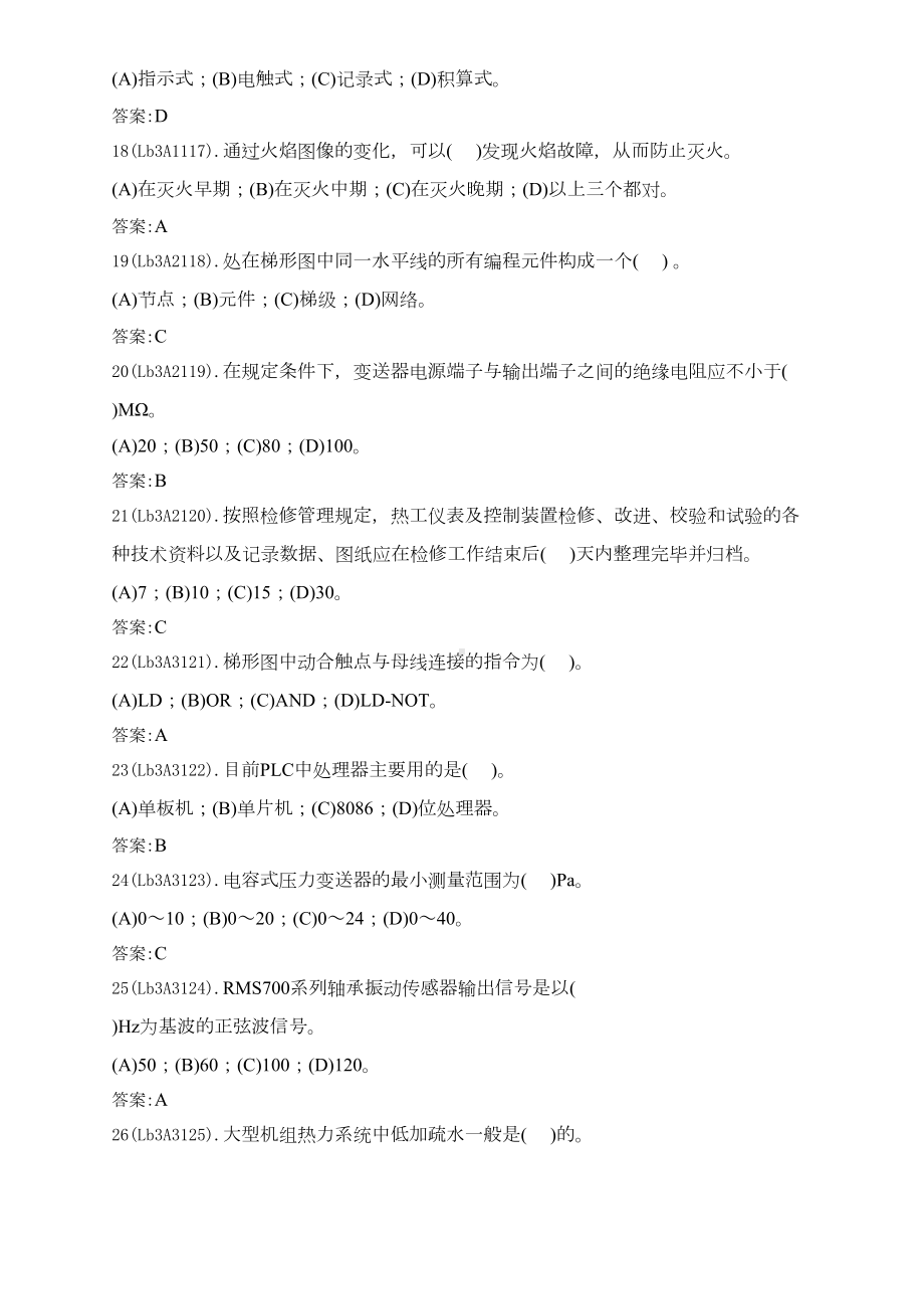 热工程控保护(高级)题库(DOC)(DOC 38页).doc_第3页