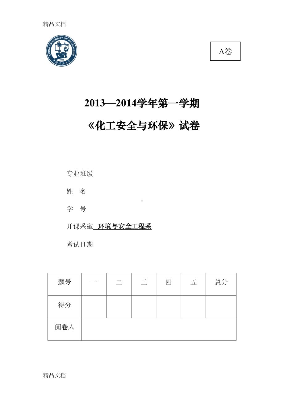 最新化工安全环保试题完成版(DOC 104页).doc_第1页