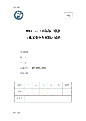 最新化工安全环保试题完成版(DOC 104页).doc