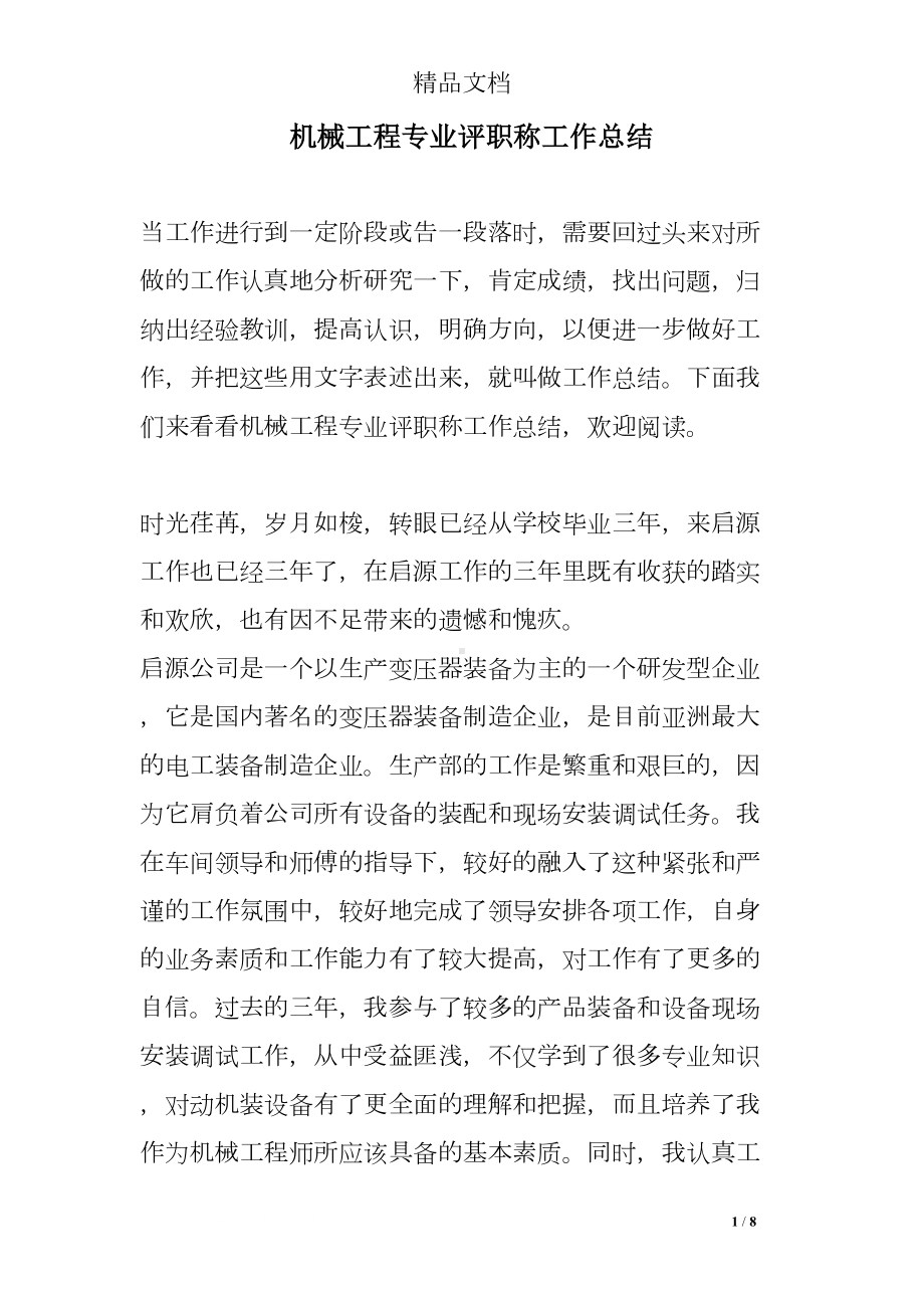 机械工程专业评职称工作总结(DOC 8页).doc_第1页