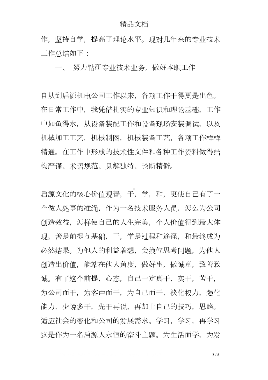 机械工程专业评职称工作总结(DOC 8页).doc_第2页