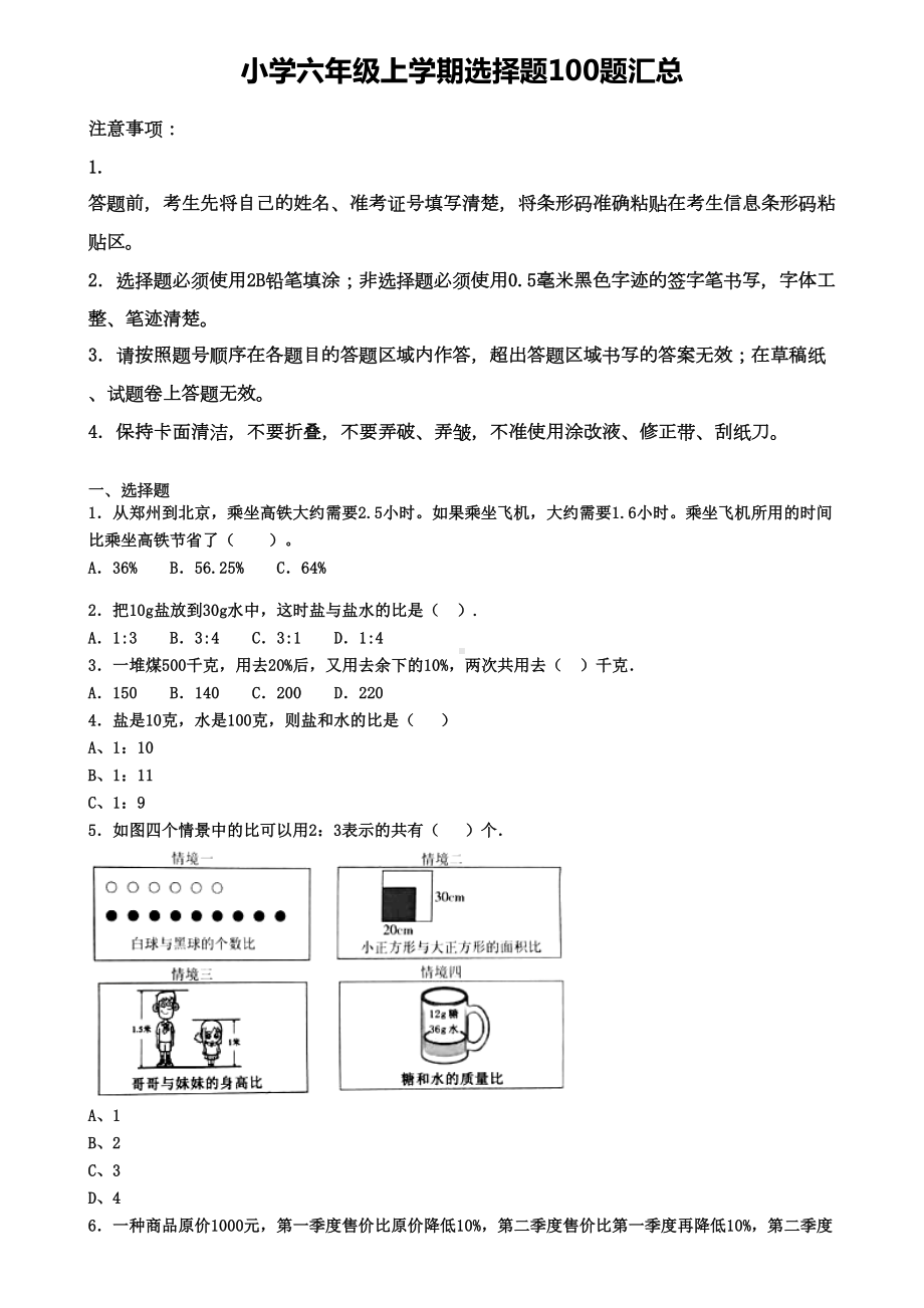 福建省厦门市小学六年级上学期精选100题选择题汇总有答案(DOC 8页).doc_第1页