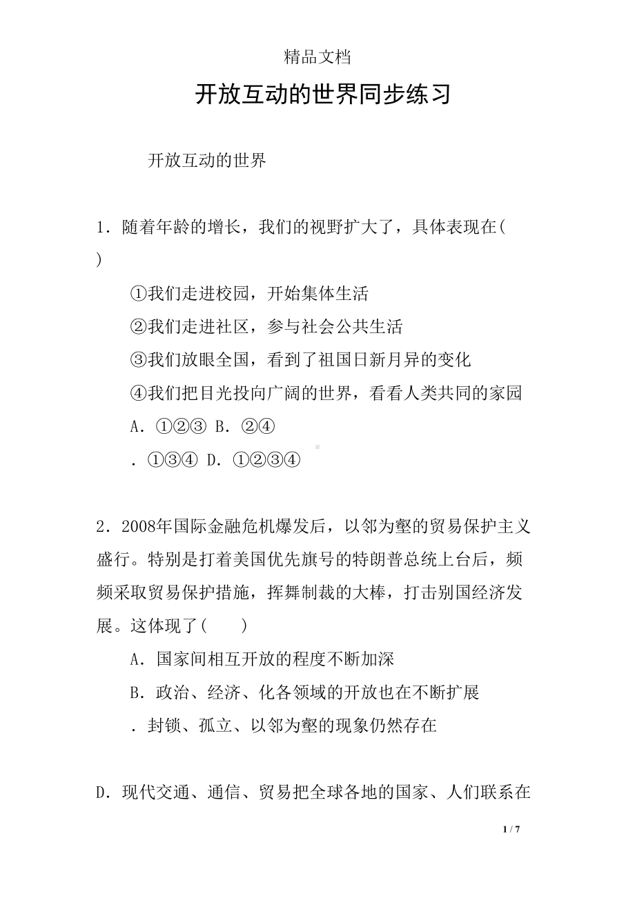 开放互动的世界同步练习(DOC 7页).docx_第1页