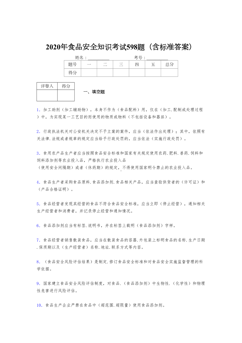 最新2020年食品安全知识测试题库598题(含参考答案)(DOC 65页).doc_第1页