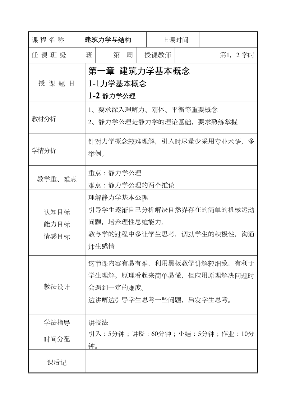 建筑力学与结构教案(DOC 65页).doc_第1页