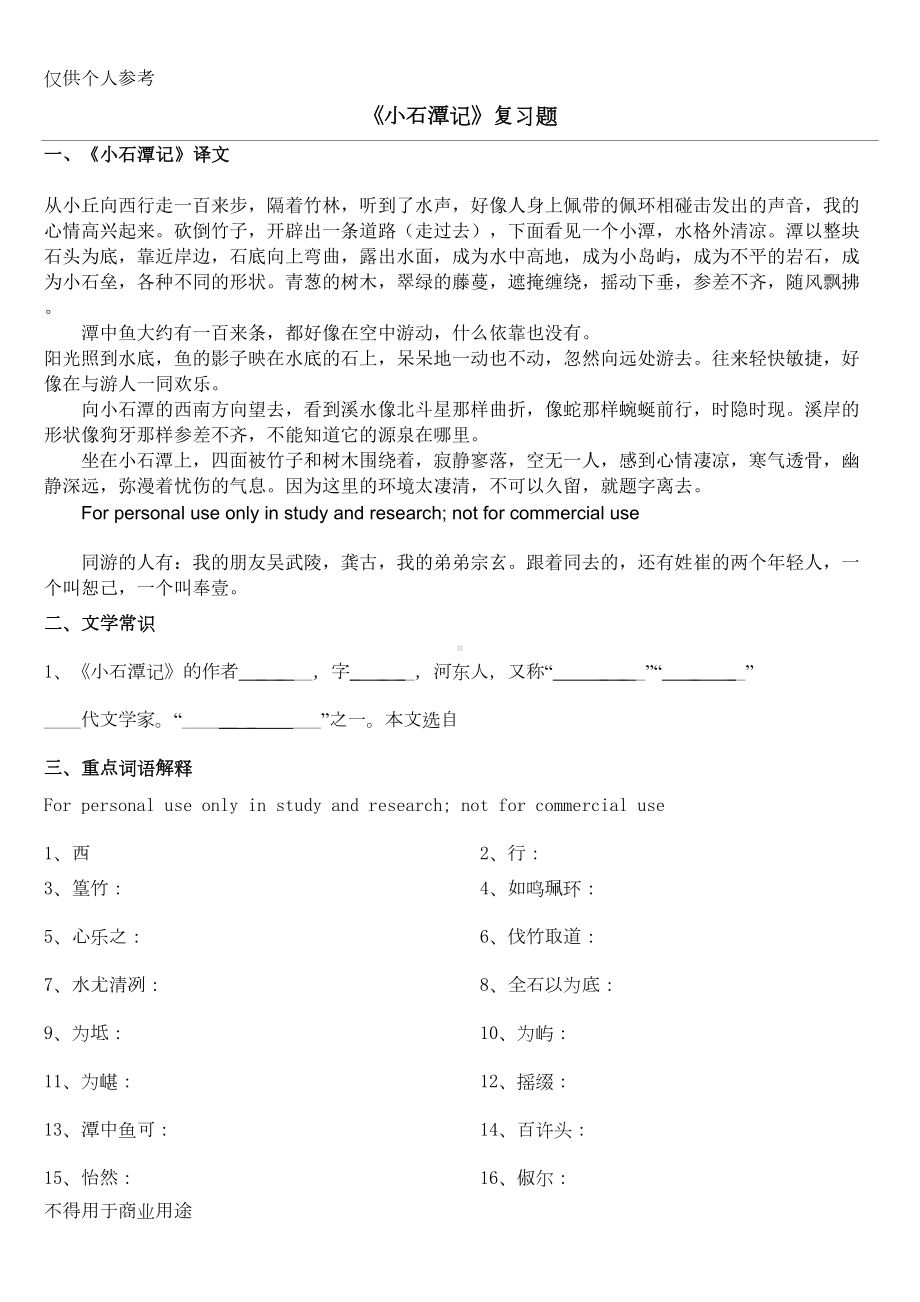 小石潭记知识点(DOC 7页).doc_第1页