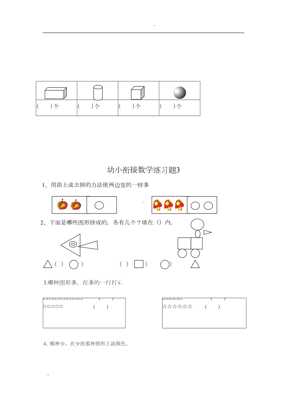 幼小衔接数学练习题共50套(A4直接打印版)(DOC 46页).doc_第3页