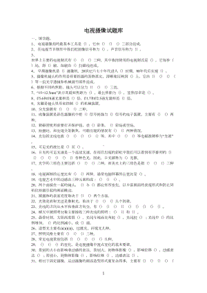 电视摄像试题库及试题和答案(DOC 28页).doc