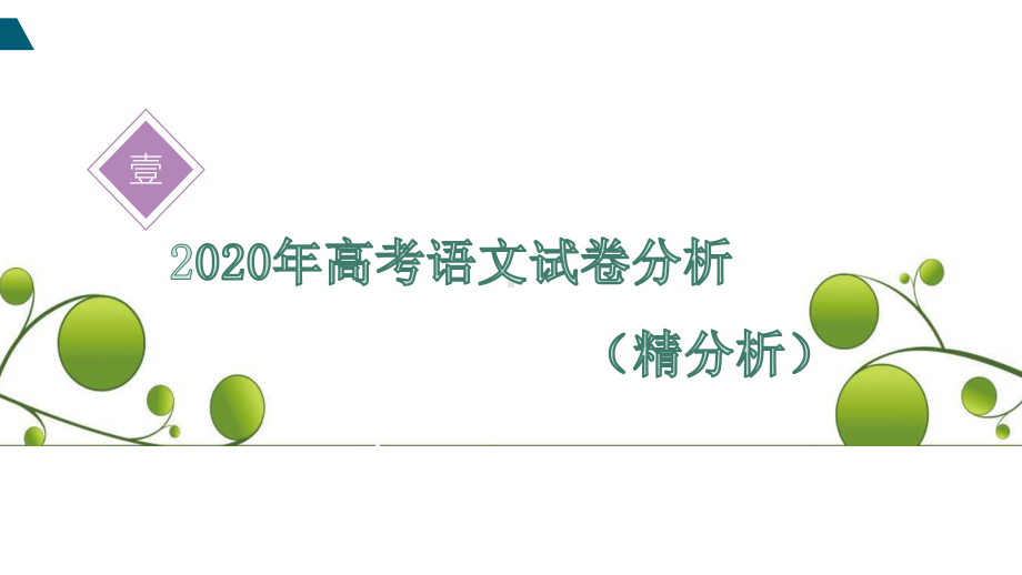 2021届高考语文一轮复习讲座-上课件.pptx_第3页