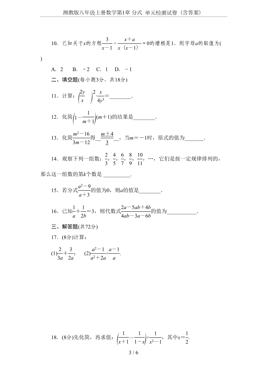 湘教版八年级上册数学第1章-分式-单元检测试卷(含答案)(DOC 6页).doc_第3页