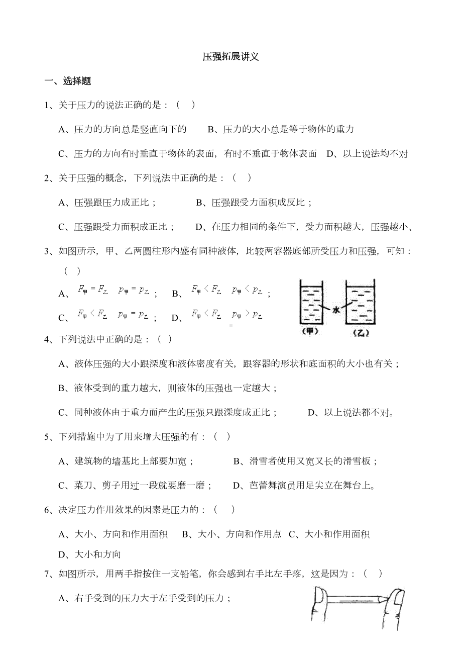 浙教版科学七年级第三章第七节压强拓展练习试题(附答案)(DOC 9页).doc_第1页