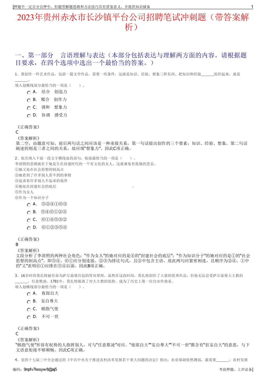 2023年贵州赤水市长沙镇平台公司招聘笔试冲刺题（带答案解析）.pdf_第1页