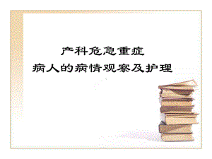 产科危急重症的观察及护理要点-课件.ppt