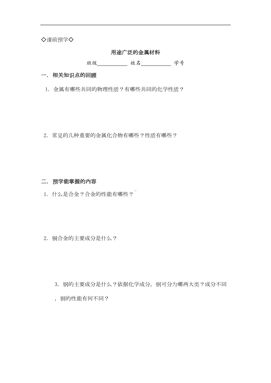 新课标化学必修一《用途广泛的金属材料》导学案附练习题及答案(DOC 10页).doc_第1页